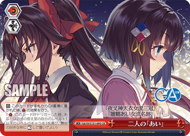 GA19/S131-095 二人の「あい」 CR