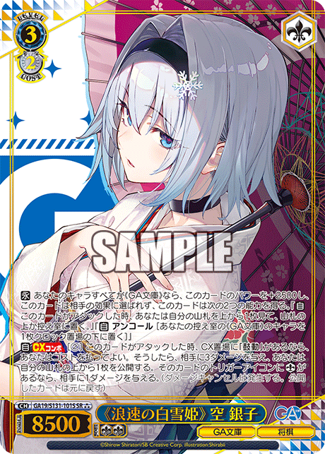 GA19/S131-101S 《浪速の白雪姫》 空 銀子 SR