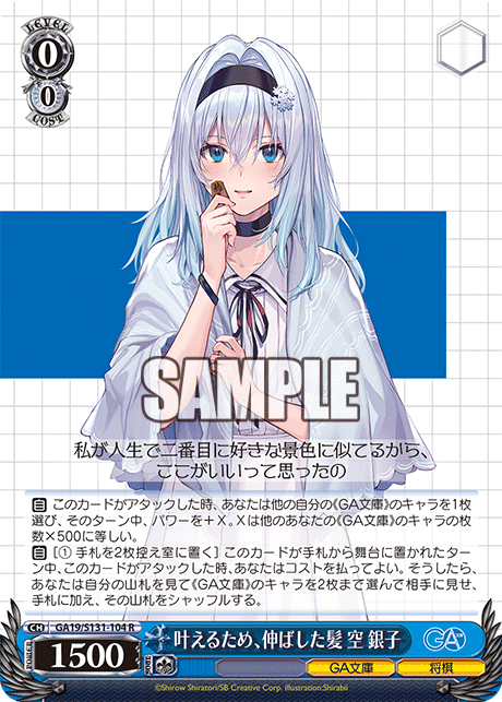 GA19/S131-104 叶えるため、伸ばした髪 空 銀子 R