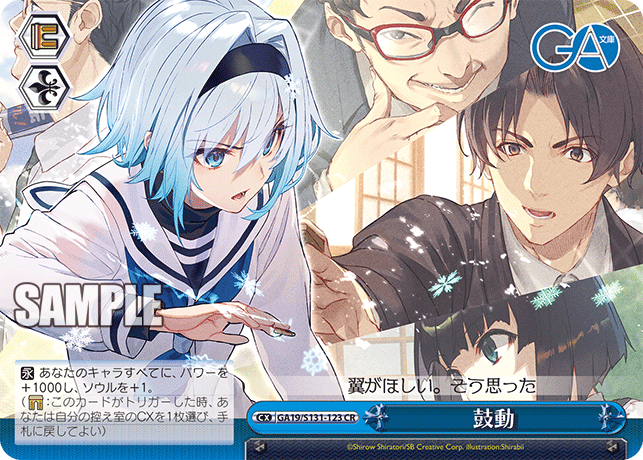 GA19/S131-123 鼓動 CR