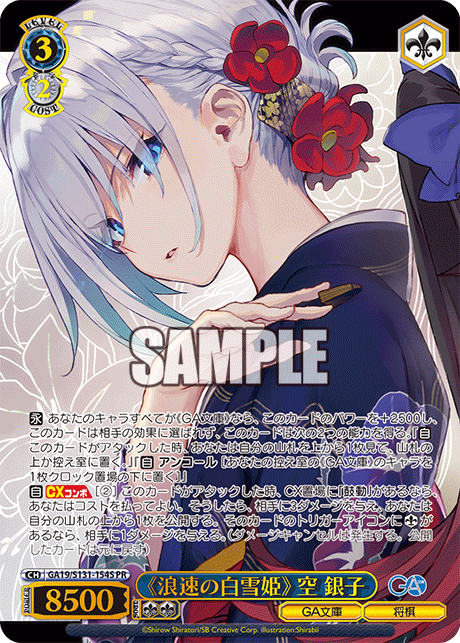 GA19/S131-154S 《浪速の白雪姫》 空 銀子 PR
