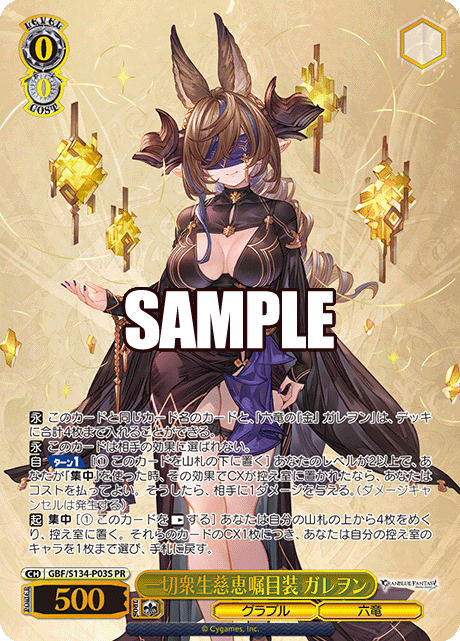 一切衆生慈恵嘱目装 ガレヲン