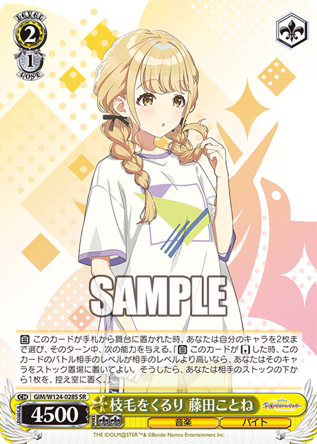 枝毛をくるり 藤田ことね