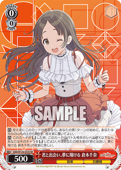 君と出会い、夢に翔ける 倉本千奈