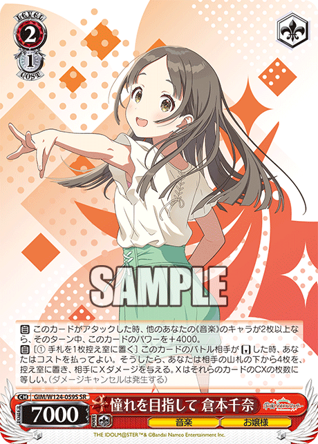 憧れを目指して 倉本千奈