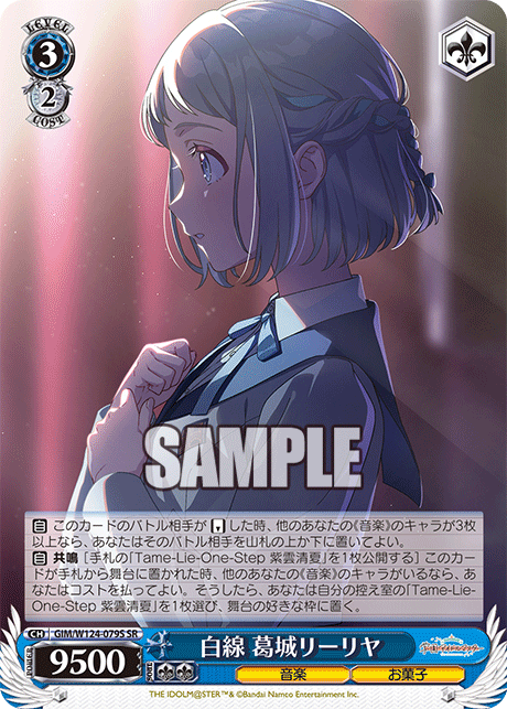 白線 葛城リーリヤ