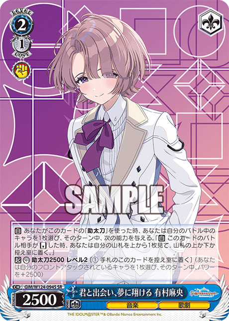 君と出会い、夢に翔ける 有村麻央