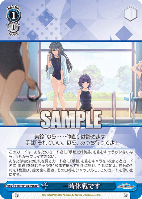 一時休戦です