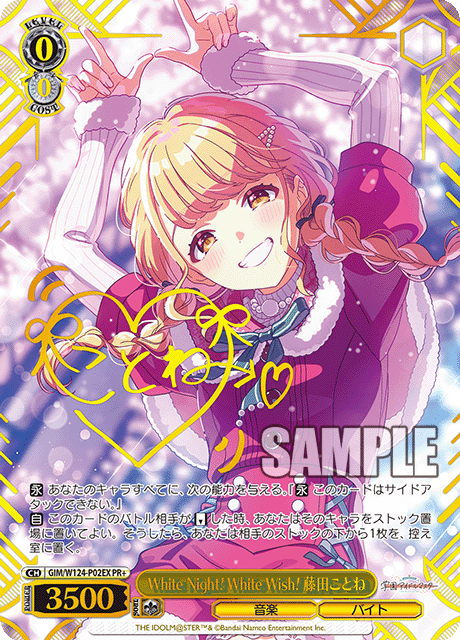White Night! White Wish! 藤田ことね