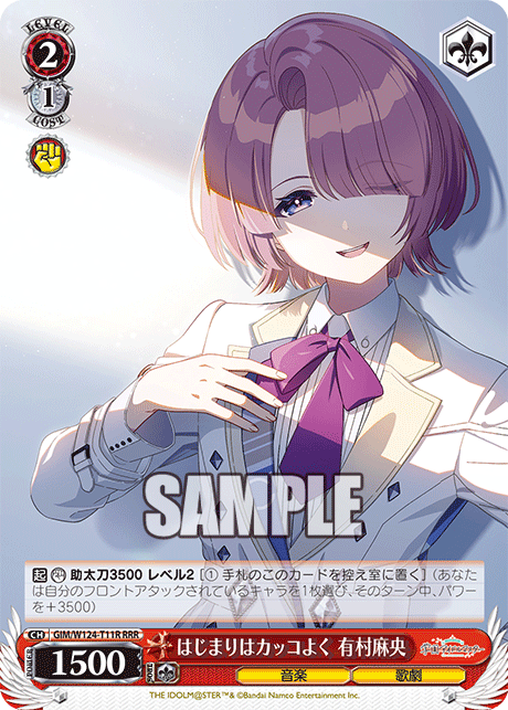 はじまりはカッコよく 有村麻央