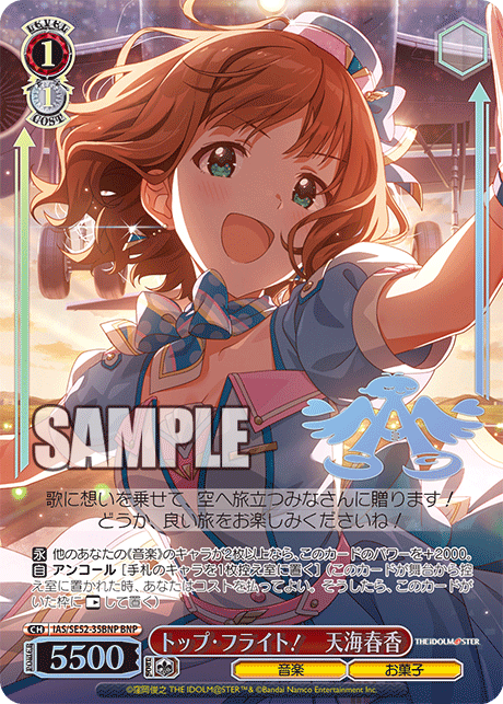 トップ・フライト！　天海春香