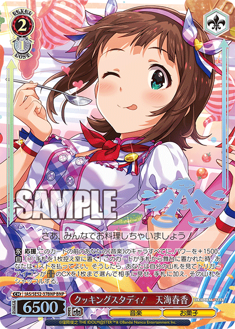 クッキングスタディ！　天海春香