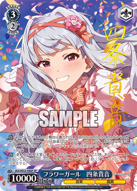 フラワーガール　四条貴音