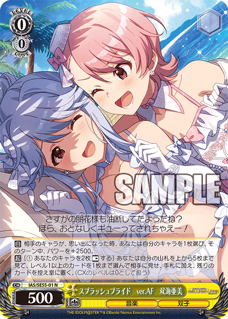 スプラッシュブライド ver.AF 双海亜美