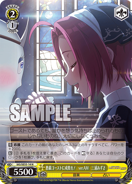 悪戯ゴーストに成敗を！ ver.AM 三浦あずさ