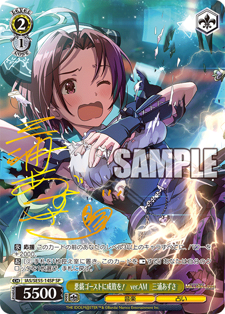 悪戯ゴーストに成敗を！ ver.AM 三浦あずさ