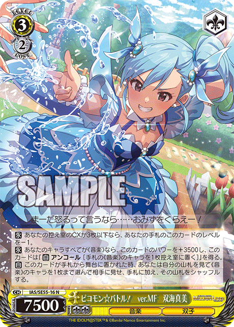 ピコモン☆バトル！ ver.MF 双海真美