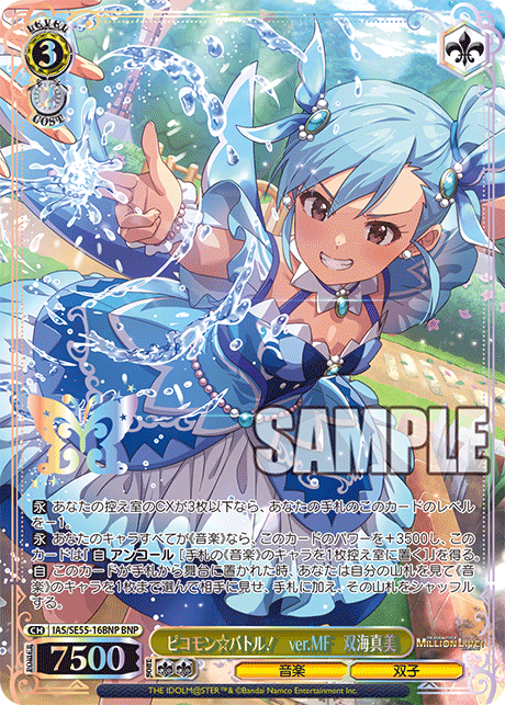 ピコモン☆バトル！ ver.MF 双海真美