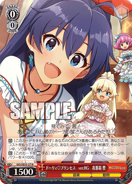 ドーリィ♡プリンセス ver.HG 我那覇 響
