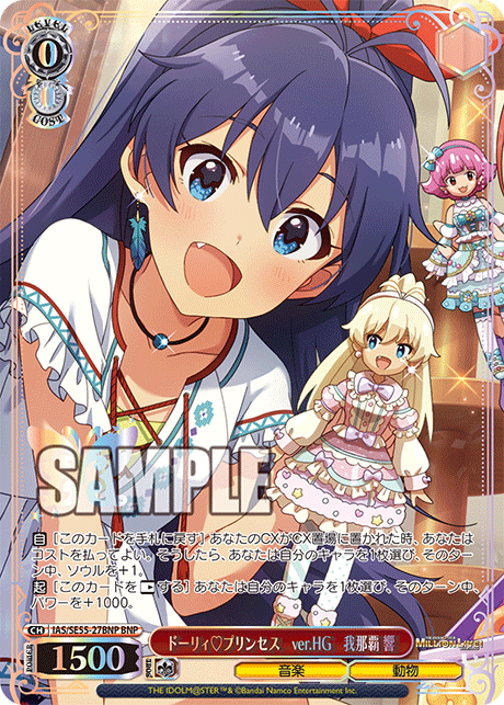 ドーリィ♡プリンセス ver.HG 我那覇 響