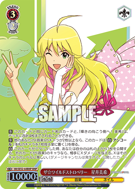 ザ☆ワイルドストロベリー　星井美希