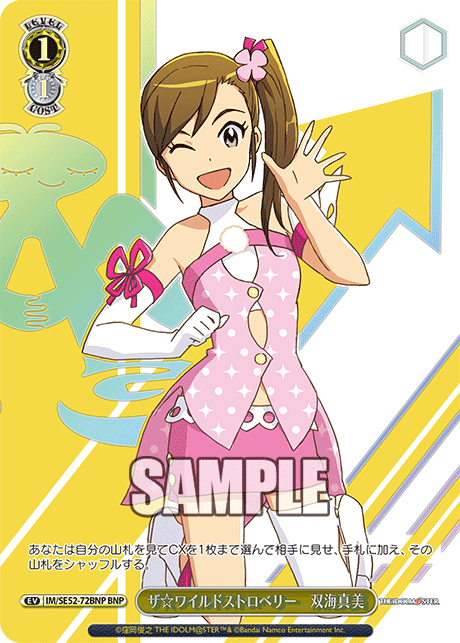 ザ☆ワイルドストロベリー　双海真美
