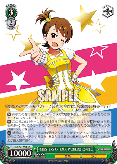 M@STERS OF IDOL WORLD!! 双海亜美