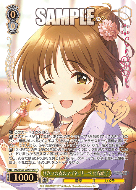 ひみつの森のマイネ・リーベ 高森藍子