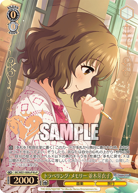 トラベリング・メモリー 並木芽衣子