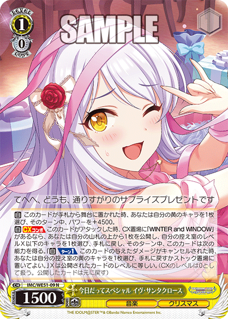 今日だってスペシャル イヴ・サンタクロース