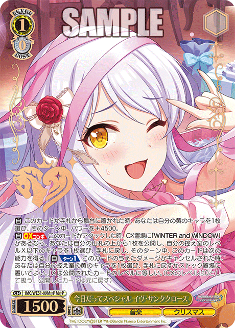 今日だってスペシャル イヴ・サンタクロース