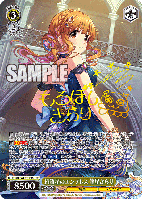 綺羅星のエンプレス 諸星きらり