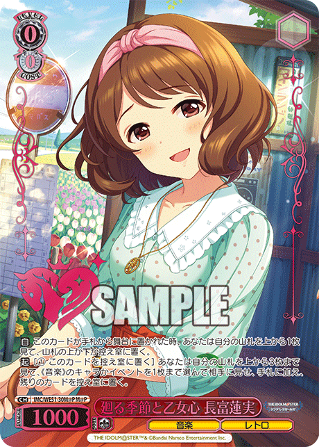 廻る季節と乙女心 長富蓮実