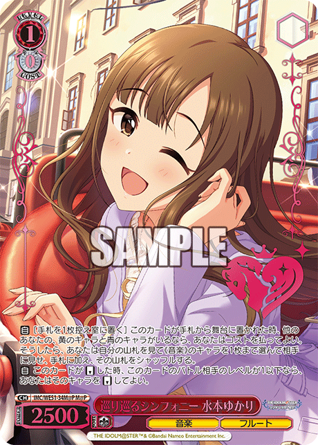 巡り巡るシンフォニー 水本ゆかり