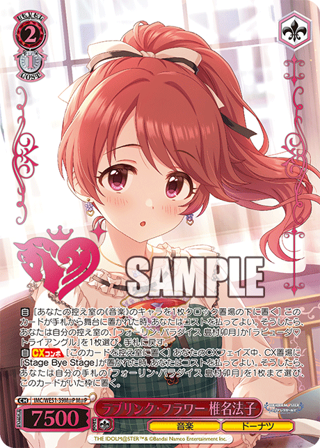 ラブリンク・フラワー 椎名法子