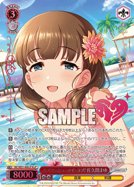 スプラッシュ・マイ・ラブ! 佐久間まゆ