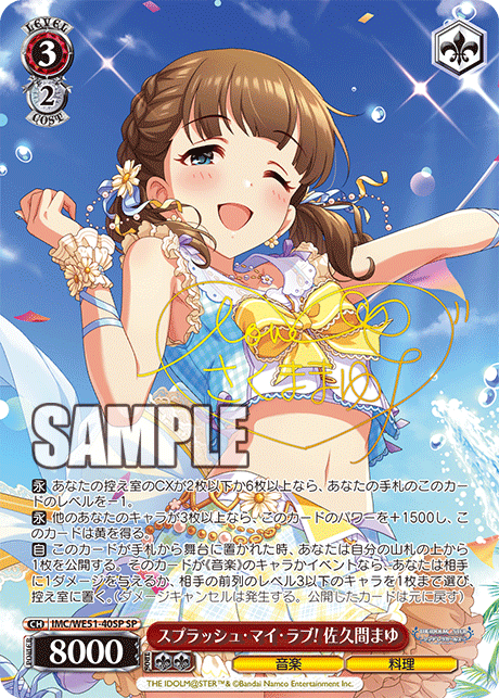 スプラッシュ・マイ・ラブ! 佐久間まゆ