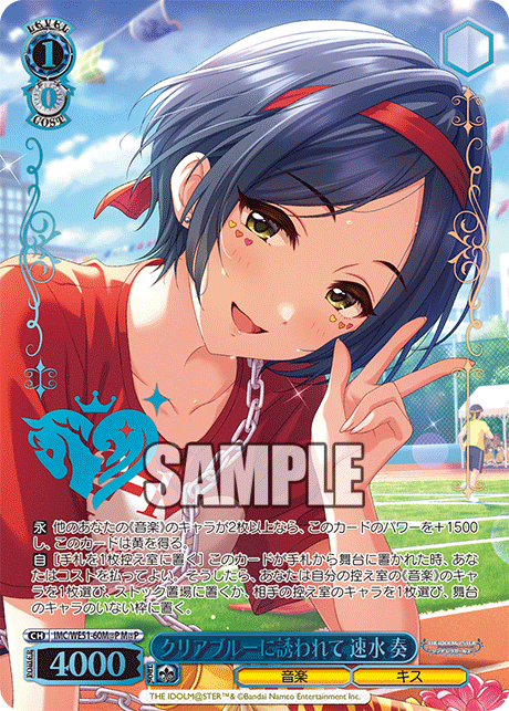 クリアブルーに誘われて 速水 奏