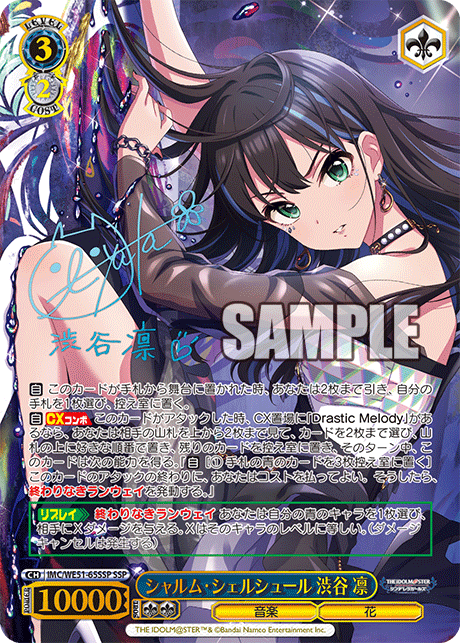 シャルム・シェルシュール 渋谷 凛