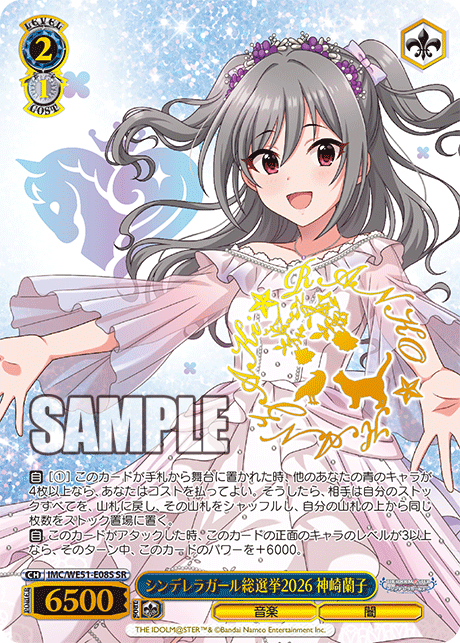 シンデレラガール総選挙2026 神崎蘭子