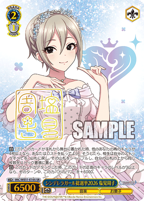 シンデレラガール総選挙2026 塩見周子