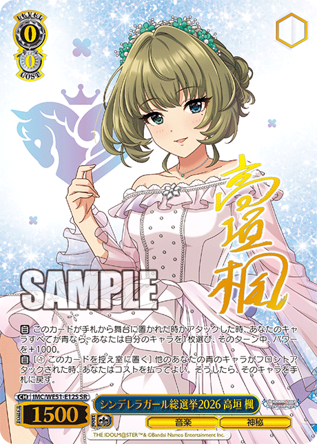シンデレラガール総選挙2026 高垣 楓