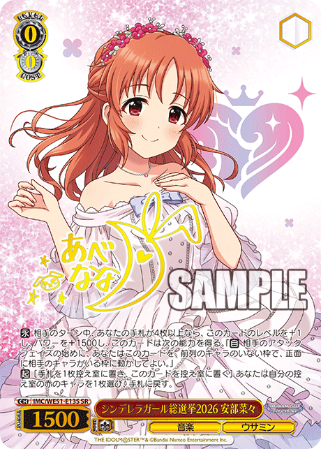 シンデレラガール総選挙2026 安部菜々