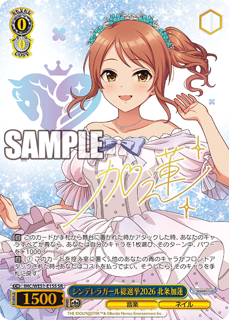 シンデレラガール総選挙2026 北条加蓮