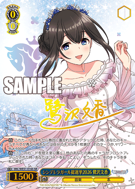 シンデレラガール総選挙2026 鷺沢文香