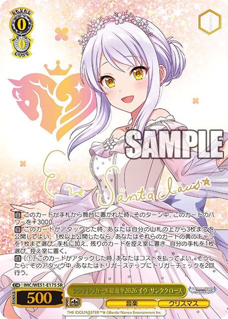 シンデレラガール総選挙2026 イヴ・サンタクロース