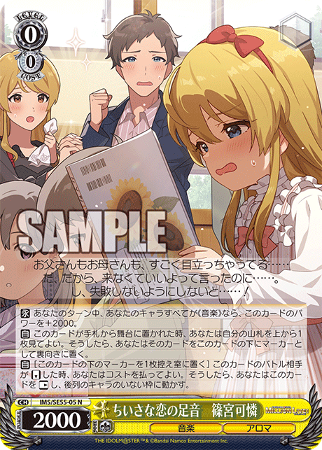 ちいさな恋の足音 篠宮可憐