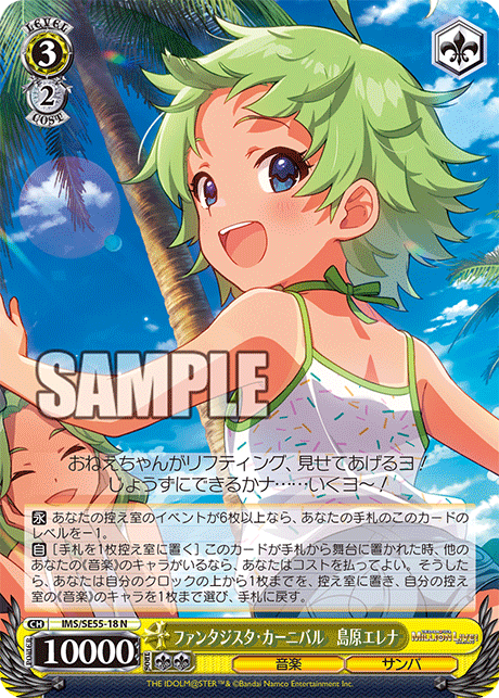 ファンタジスタ・カーニバル 島原エレナ
