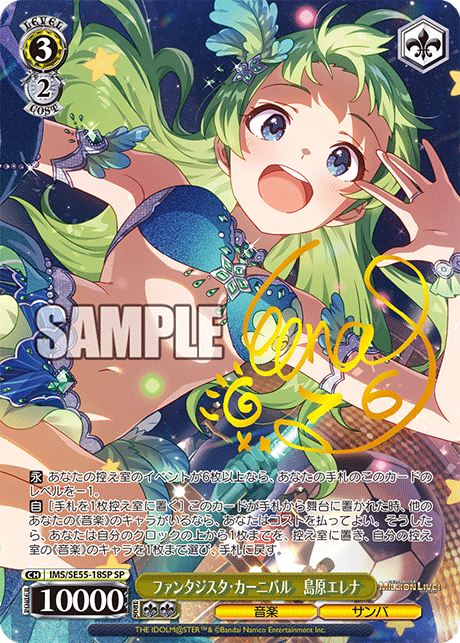 ファンタジスタ・カーニバル 島原エレナ