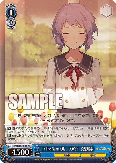 ...In The Name Of。 ...LOVE? 　真壁瑞希